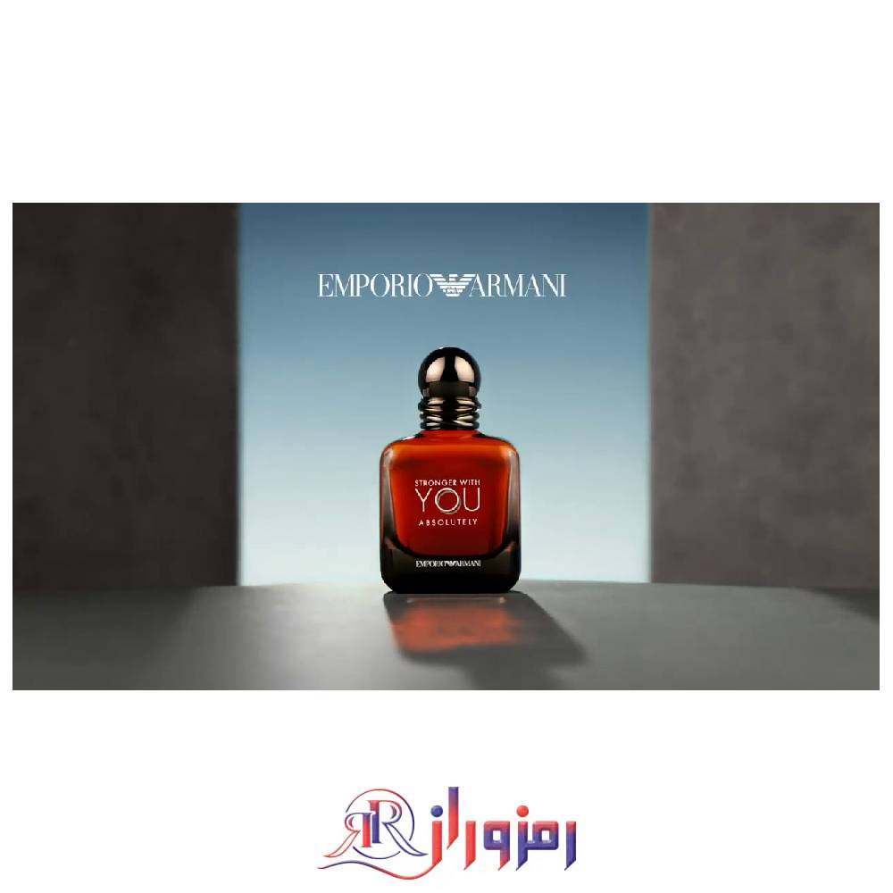 ادکلن جورجیو آرمانی استرانگر ویت یو ابسولوتلی ١٠٠ میل